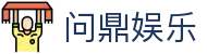 问鼎娱乐 · 中国官方H5站点(CN)- WENDING